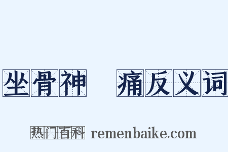 坐骨神經痛反义词是什么意思的图片